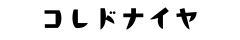 コレドナイヤ