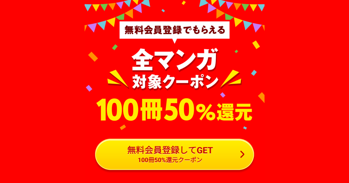 新規会員のみ！Amebaマンガ50％即時還元クーポンの入手方法とお得な使い方