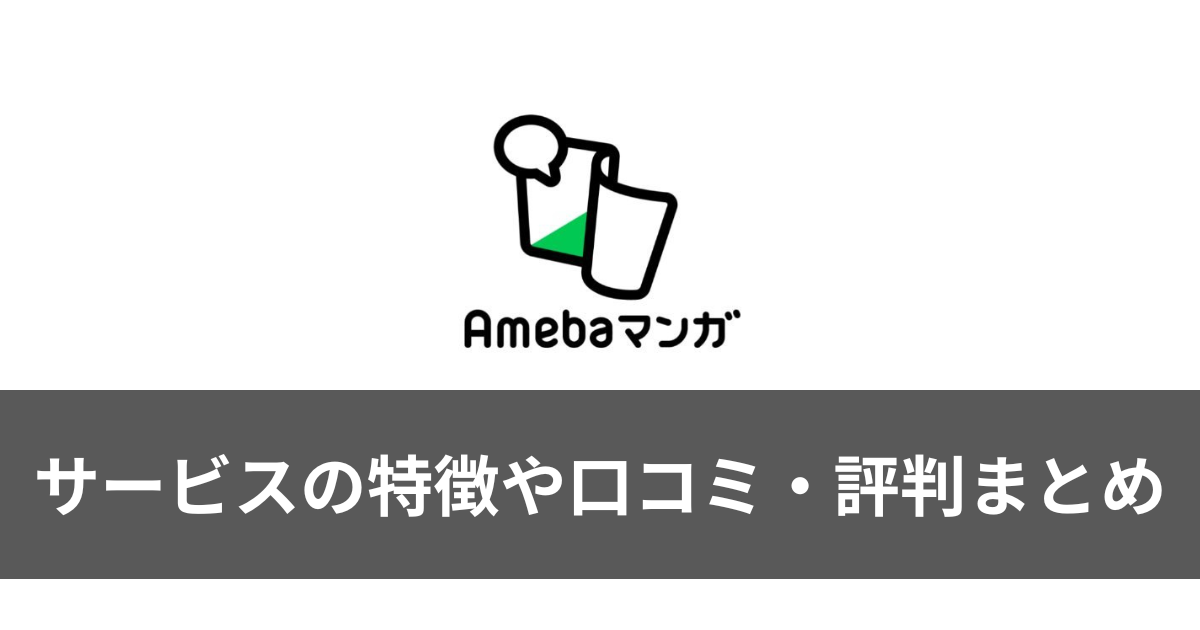 Amebaマンガとは？サービスの特徴や口コミ・評判を調査！実際に使って感じたメリット・デメリットまとめ