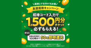 1,500円分のチケットがもらえる！Amebaマンガ友達招待コードの入手方法と使い方【2024年12月更新】