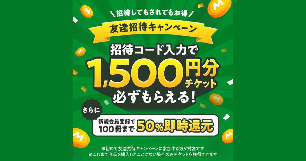 1,500円分のチケットがもらえる！Amebaマンガ友達招待コードの入手方法と使い方【2024年12月更新】